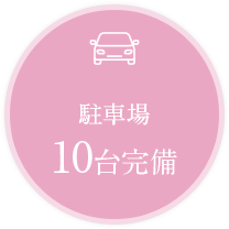 駐車場10台