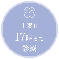 土曜日17時まで